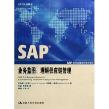SAP软件实施系列培训教材·SAP业务蓝图：理解供应链管理