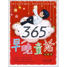 伴随孩子快乐成长的365早晚童话（温馨卷）