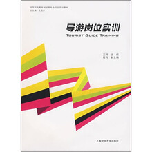 高等职业教育财经类专业综合实训教材:导游岗位实训