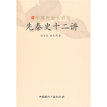 先秦史十二讲
