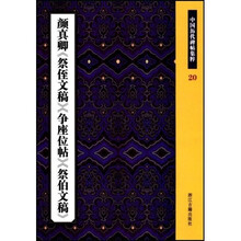 颜真卿祭侄文稿争座位帖祭伯文稿