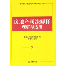 房地产司法解释理解与适用9