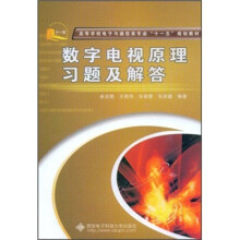 高等学校电子与通信类专业“十一五”规划教材:数字电视原理习题及解答