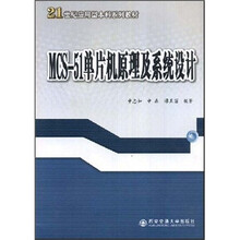 MCS-51单片机原理及系统设计