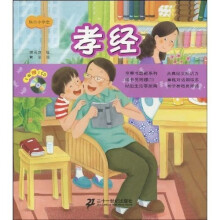 快乐小学堂:孝经(附CD光盘1张)
