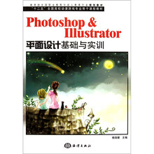 Photoshop & Illustrator平面设计基础与实训(附光盘)