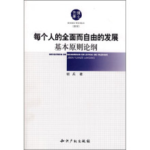 每个人的全面而自由的发展基本原则论纲