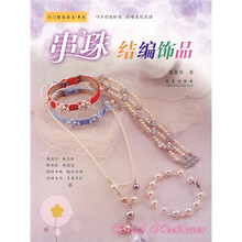 串珠结编饰品