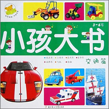 小孩大书:交通篇