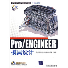 Pro/ENGINEER模具设计(附光盘1张)