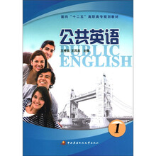 面向“十二五”高职高专规划教材：公共英语（1）