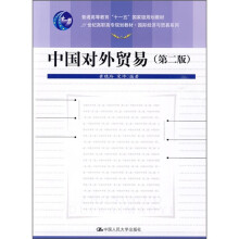 21世纪高职高专规划教材·国际经济与贸易系列:中国对外贸易(第2版)