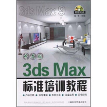 中文版3ds max9标准培训教程