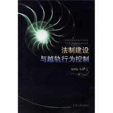 法制建设与越轨行为控制