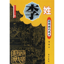 中华姓氏通史·李姓(插图本)