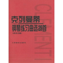 克列曼蒂钢琴练习曲选29首（名手之道）