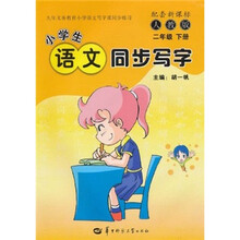 小学生语文同步写字（2年级下）（配套新课标·人教版）