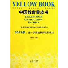 中国教育黄皮书·2011年:进一步推进教师队伍建设(长江教育研究院2011年度教育报告)