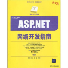 网站开发指南:ASP.NET项目开发指南(附DVD光盘1张)