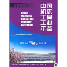 中国机床工具工业年鉴（2008）