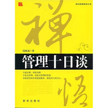禅悟管理十日谈