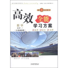 高效全能学习方案:数学(选修1-1)(江苏版适用)(第3次修订)