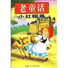 老童话：小红帽卷