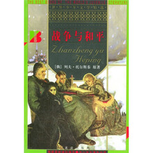 世界少年文学精选：战争与和平