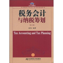 高等院校本科会计学专业教材新系：税务会计与纳税筹划（第6版）