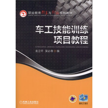 职业教育改革与创新系列教材：车工技能训练项目教程