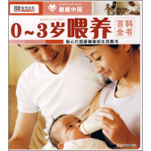 0-3岁喂养百科全书