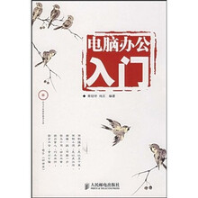 电脑办公入门（附光盘）