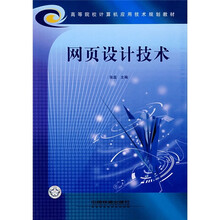 高等院校计算机应用技术规划教材:网页设计技术