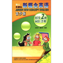 新概念英语：同步词汇手册（2B）（青少版）