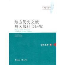 地方历史文献与区域社会研究