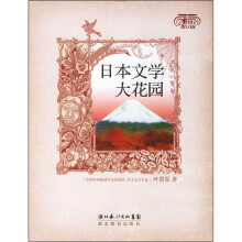 世界文学大花园：日本文学大花园