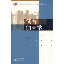 狱内侦查学