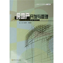 房地产开发与管理