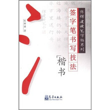 陈辉建硬笔字帖系列：签字笔书写技法（楷书）