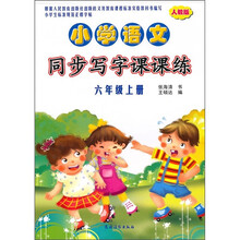 小学语文同步写字课课练(6年级上册)(人教版)