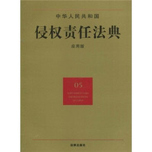 中华人民共和国侵权责任法典(05)(应用版)