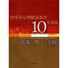 中小学心理健康教育10年巡礼:政策·理论·实践