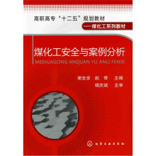 煤化工安全与案例分析
