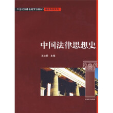 21世纪法律教育互动教材·继续教育系列：中国法律思想史