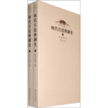 明代宫廷典制史（全2册）