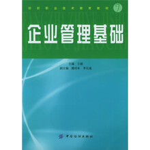 纺织职业技术教育教材：企业管理基础
