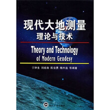 现代大地测量理论与技术