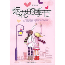 烟花的季节