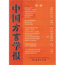 中国方言学报（第1期）
