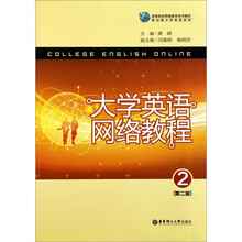 高等院校网络教育系列教材·新远程大学英语系列：大学英语网络教程2（第2版）